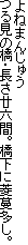 よねまんじゅう
つる見の橋・長さ廿六間。橋下に菱蔓多し。